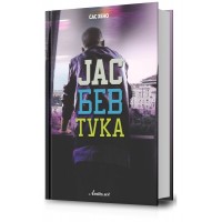 Јас бев тука